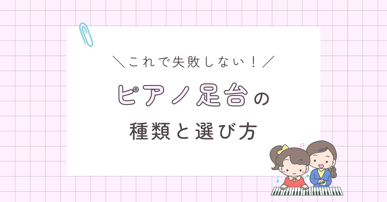 これで失敗しない！ピアノ足台・補助ペダルの種類と選び方 | みゆぽん