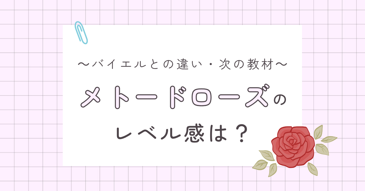 メトードローズのレベル感は？バイエルとの違い・次の教材