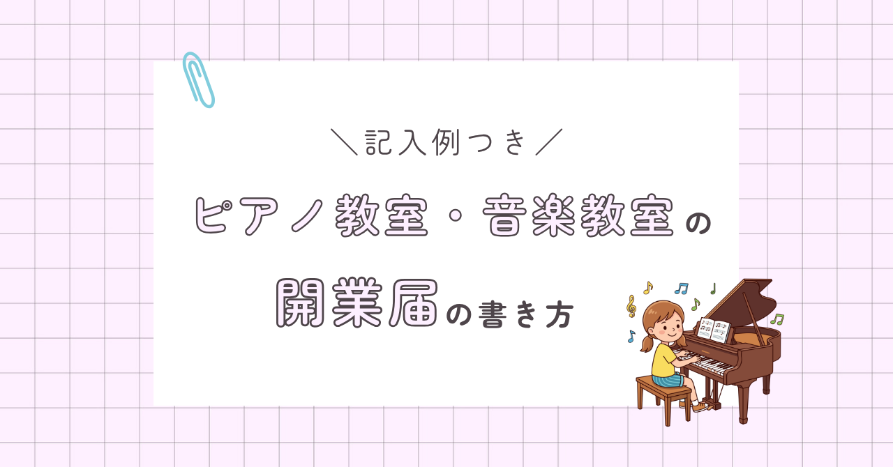 ピアノ教室・音楽教室の開業届の書き方（記入例つき）