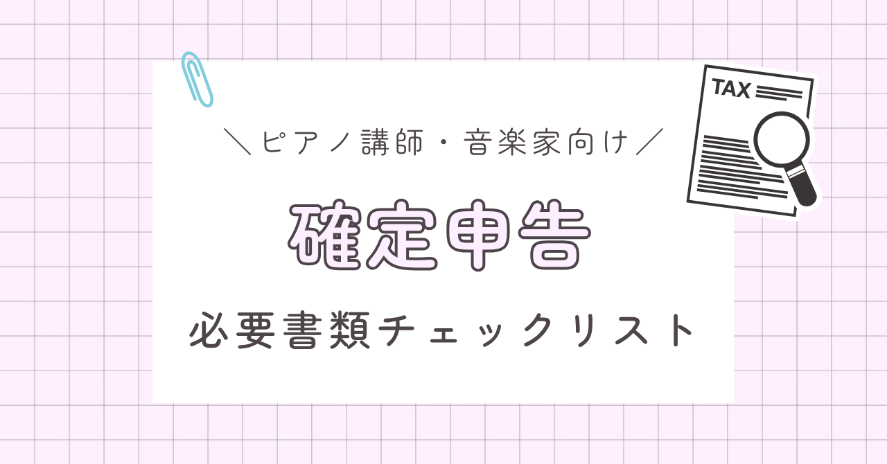 ピアノ講師・音楽家向け 確定申告の必要書類チェックリスト