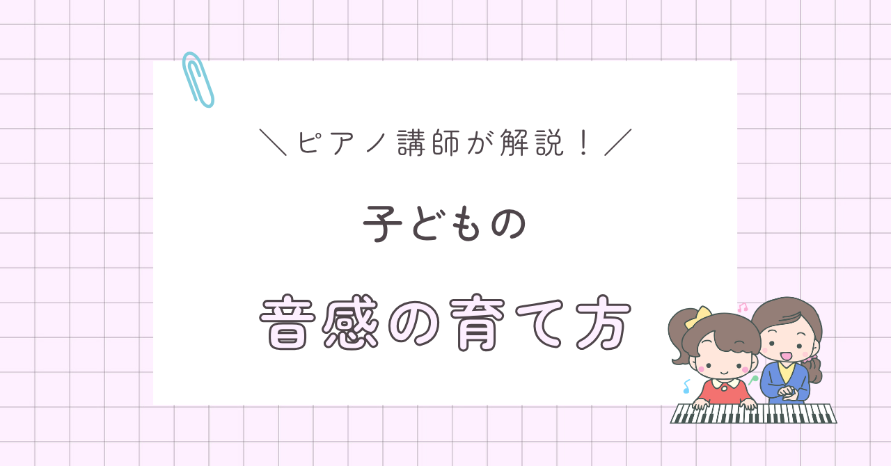 ピアノ講師が解説 子どもの音感の育て方