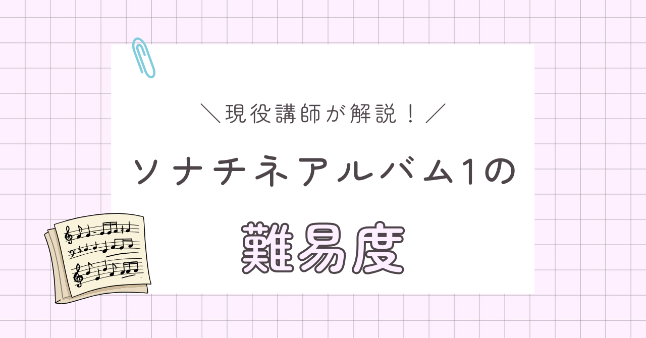 ソナチネアルバム1の難易度｜現役講師が解説